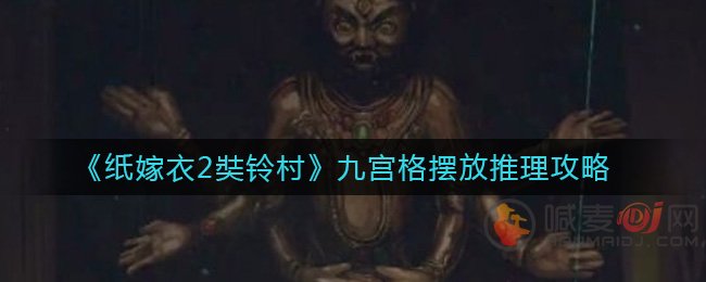 纸嫁衣2奘铃村九宫格怎么摆放 纸嫁衣2奘铃村九宫格摆放攻略