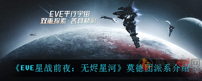 EVE星战前夜无烬星河莫德团派系都有哪些 EVE无烬星河莫德团派系介绍