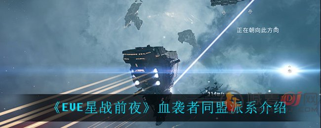 EVE星战前夜无烬星河血袭者同盟都有哪些 EVE无烬星河血袭者同盟介绍