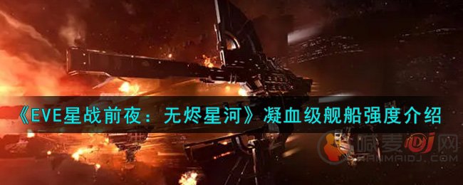 《EVE星战前夜：无烬星河》凝血战舰满级强度介绍