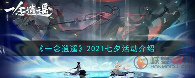 《一念逍遥》2021七夕活动全解介绍