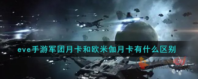 EVE星战前夜无烬星河月卡怎么选择 EVE军团月卡和欧米伽月卡区别介绍