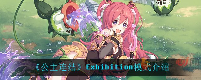 公主连结Exhibition模式是什么 公主连结Exhibition模式介绍