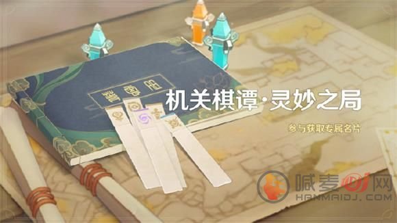 《原神》机关棋谭灵妙之局活动介绍