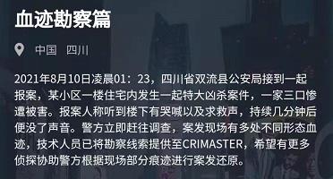 《犯罪大师》血迹勘察篇答案解析