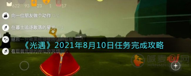 光遇2021年8月10日任务怎么完成 光遇8月10日任务完成攻略