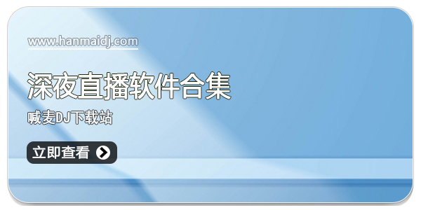 适合在深夜观看的直播视频软件