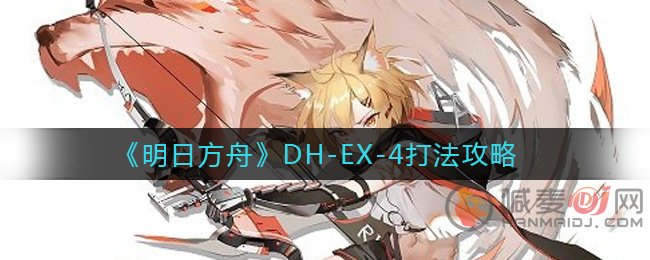 明日方舟DH-EX-4怎么打 明日方舟DH-EX-4打法攻略