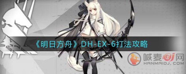 明日方舟DH-EX-6怎么打 明日方舟DH-EX-6打法攻略