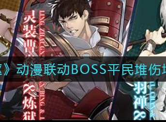 镇魂街武神躯动漫联动BOSS平民怎么打 联动BOSS平民堆伤阵容推荐