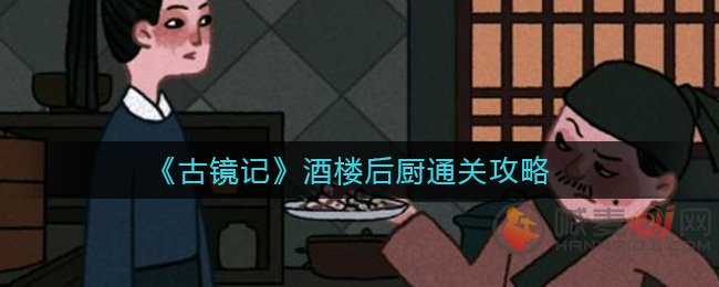 古镜记酒楼后厨李庄白肉食谱缺什么 酒楼后厨李庄白肉菜谱解密攻略