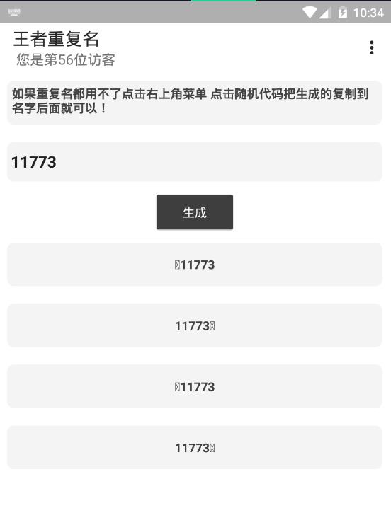 王者荣耀重复名生成器截图
