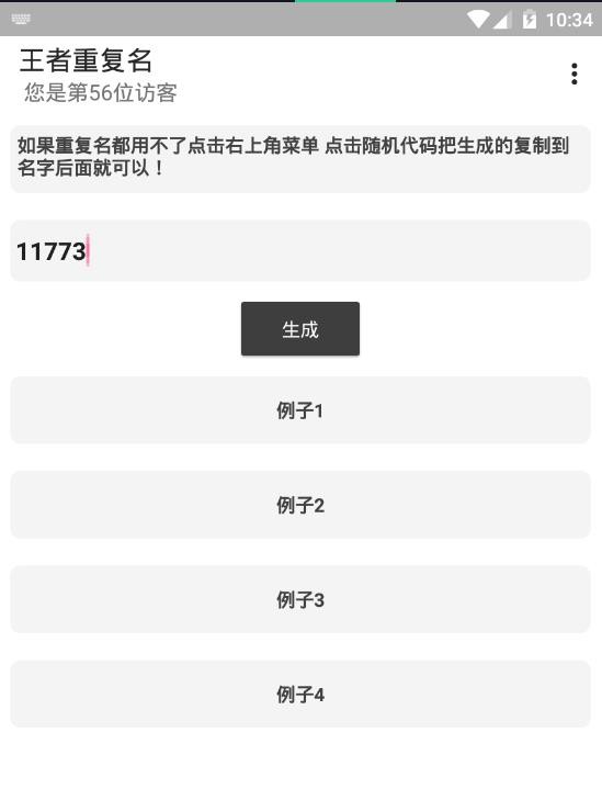 王者荣耀重复名生成器截图