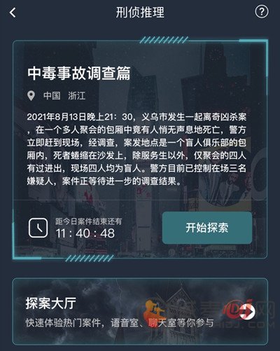 犯罪大师中毒事故调查篇答案是什么？最新中毒事故调查篇答案大全[多图]图片2