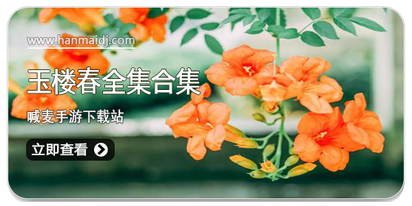 玉楼春全集观看