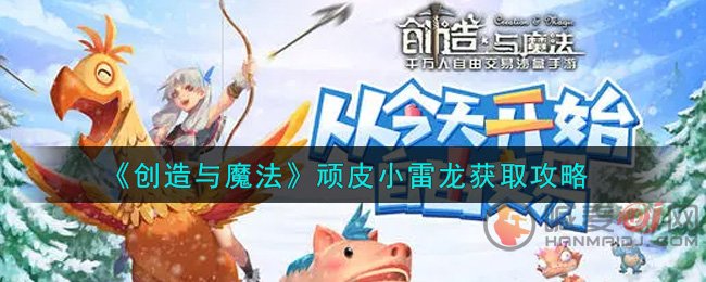 创造与魔法顽皮小雷龙怎么得 创造与魔法顽皮小雷龙获取攻略