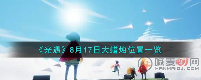 光遇8.17暮土的大蜡烛堆在哪 光遇8月17日暮土大蜡烛位置一览