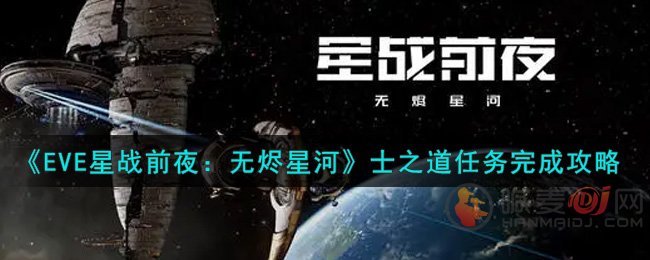 EVE星战前夜无烬星河士之道任务怎么做 EVE士之道任务完成攻略