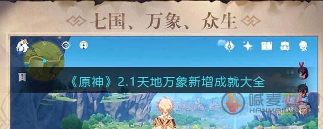 原神2.1天地万象新成就有哪些 原神2.1天地万象新增成就大全