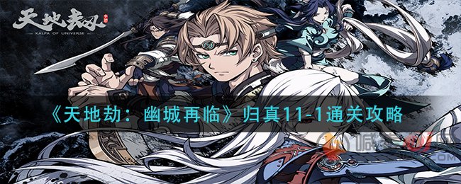 天地劫幽城再临归真11-1取回圣枪 天地劫幽城再临归真11-1通关攻略