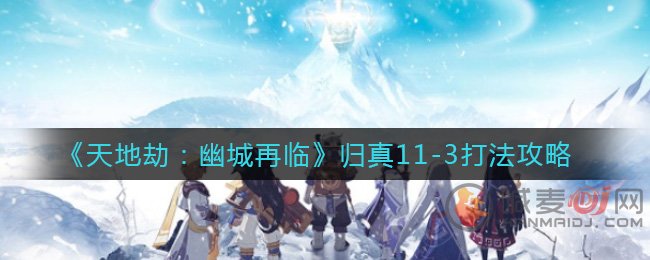 天地劫幽城再临归真11-3故里幽城 天地劫幽城再临归真11-3通关攻略