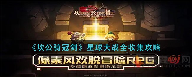 坎公骑冠剑星球大战怎么全收集 坎公骑冠剑星球大战全收集攻略