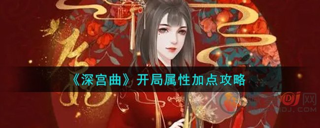 深宫曲开局属性怎么加点 深宫曲开局属性加点攻略