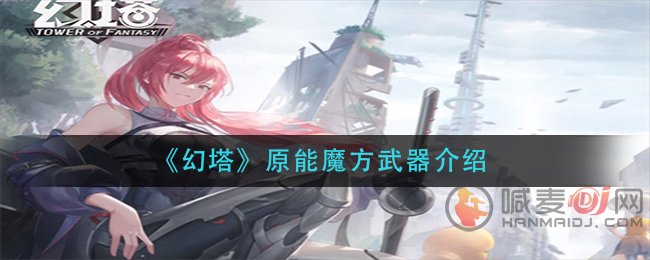 幻塔原能魔方武器怎么样 幻塔原能魔方武器介绍