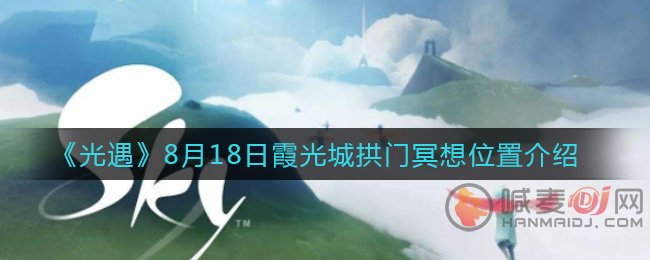 光遇霞光城拱门冥想位置在哪 光遇8月18日霞光城拱门冥想位置介绍