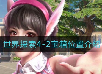 斗罗大陆魂师对决世界探索4-2宝箱在哪 世界探索4-2宝箱位置介绍