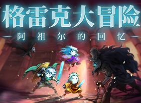 格雷克大冒险阿祖尔的回忆游戏已发售 格雷克大冒险游戏介绍