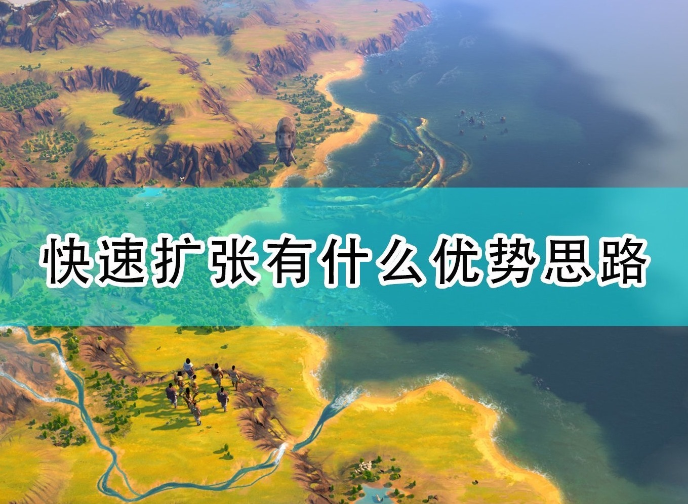 世嘉人类humankind怎么快速扩张 humankind快速扩张流优势思路介绍