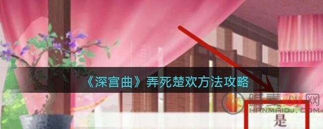 深宫曲怎么弄死楚欢 深宫曲弄死楚欢方法攻略