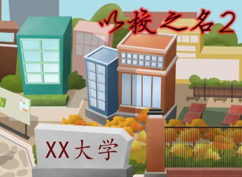 以校之名2如何快速成为市一流名校 以校之名2快速成长攻略