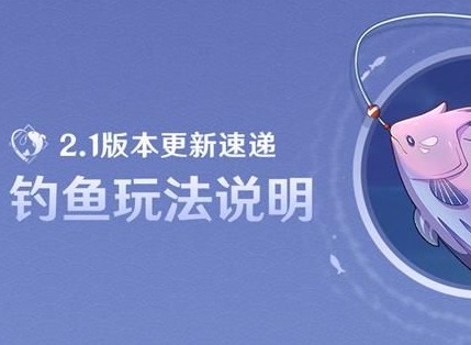 原神2.1版本钓鱼玩法说明 原神2.1版本钓鱼怎么玩