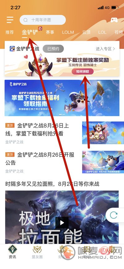 金铲铲之战预约奖励怎么领？8月26日预约奖励领取地址[多图]图片2