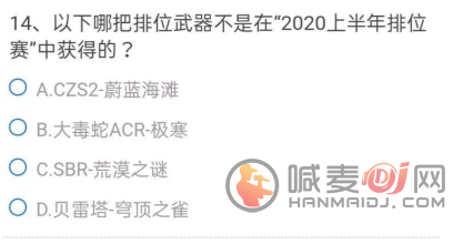 cf手游体验服问卷填写答案9月大全：最新9月问卷调查问题答案全汇总[多图]图片14