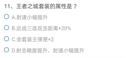 cf手游体验服问卷填写答案9月大全：最新9月问卷调查问题答案全汇总[多图]图片11