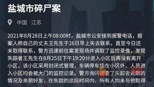 犯罪大师盐城市碎尸案答案是什么？盐城市碎尸案答案凶手解析[多图]图片1