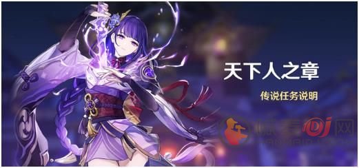 原神天下人之章传说任务怎么开？雷电将军天下人之章传说任务开启攻略[多图]图片1