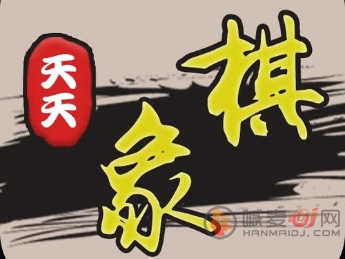 天天象棋残局挑战244期怎么玩 天天象棋残局挑战244期通关方法