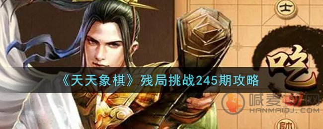 《天天象棋》第245关残局通关办法介绍