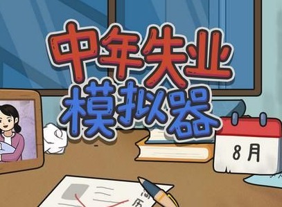 中年失业模拟器怎么提升颜值 中年失业模拟器颜值提升方法