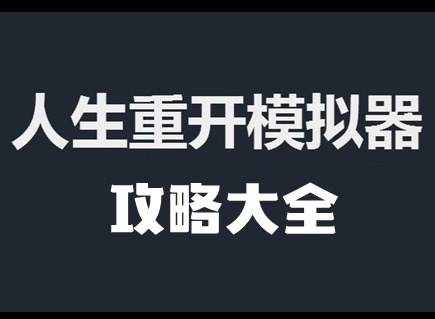 人生重开模拟器怎么成为恶堕魔法少女 恶堕魔法少女玩法攻略