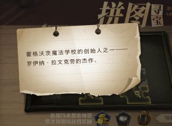 哈利波特魔法觉醒创始人的杰作拼图 罗伊纳拉文克劳的杰作在哪