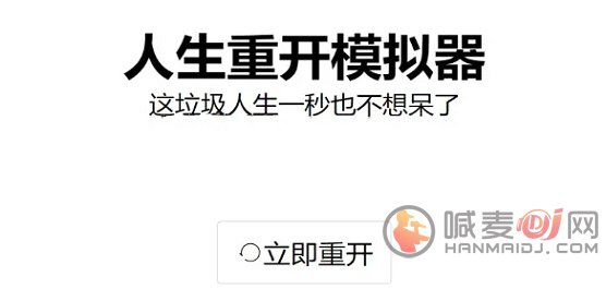 人生重开模拟器隐藏彩蛋 人生重开模拟器彩蛋汇总