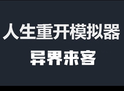 人生重开模拟器异界来客怎么玩 异界来客有什么作用