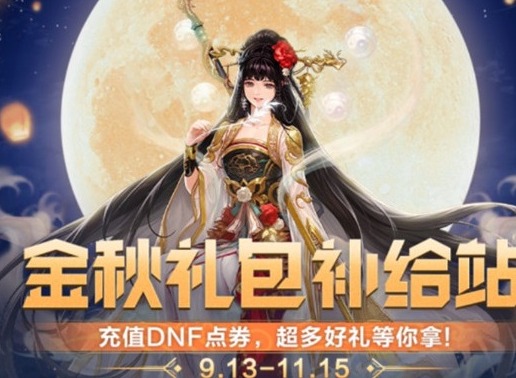 dnf金秋礼包补给站活动怎么玩 dnf金秋礼包补给站有什么奖品