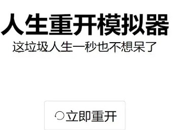 人生重开模拟器在哪下载 人生重开模拟器详情介绍