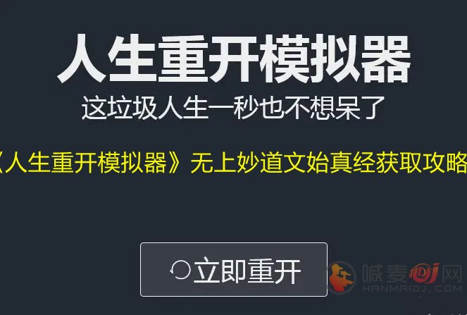 《人生重开模拟器》无上妙道文始真经获取攻略